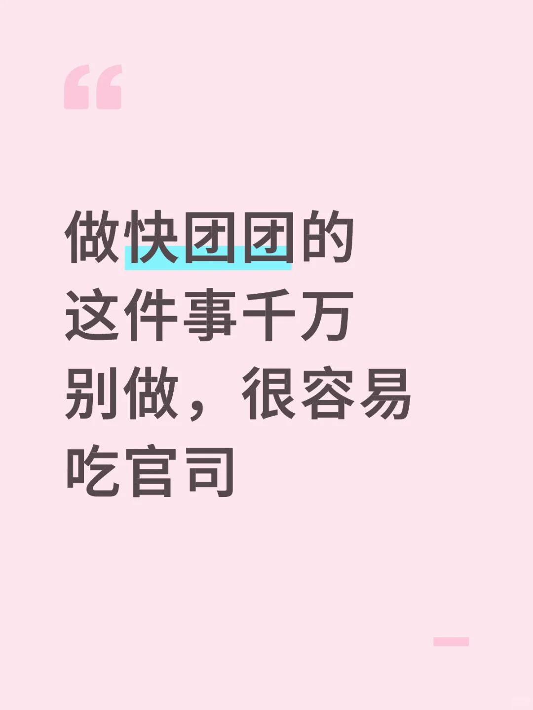 做快团团的这件事千万别做，很容易吃官司