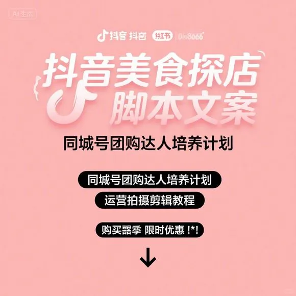 抖音美食探店·团购达人培养·拍摄剪辑教程
