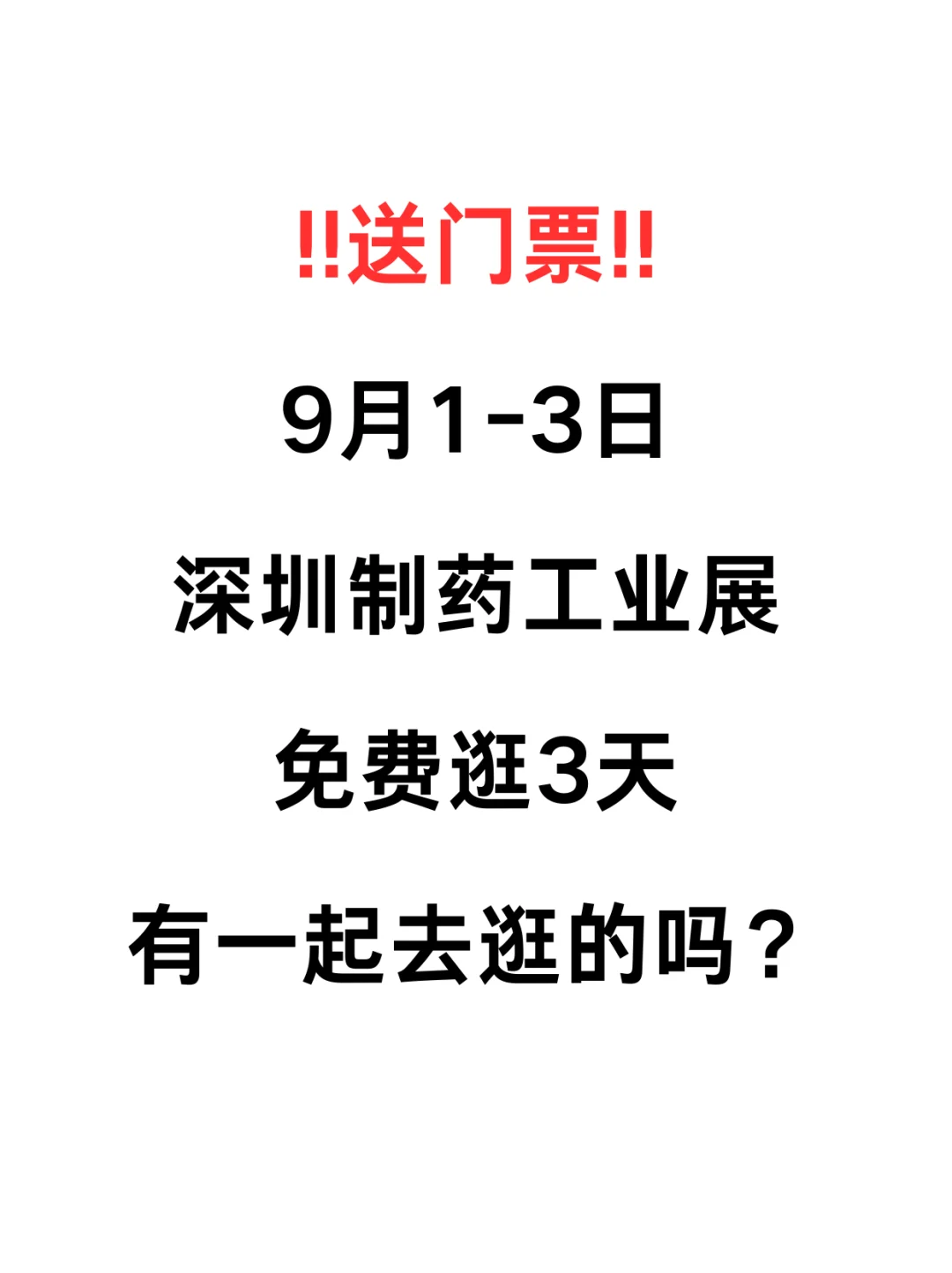 药企人必逛！9月深圳制药工业展，有赠票