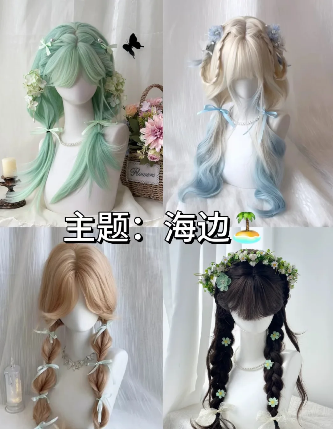 海边穿搭极限四选一