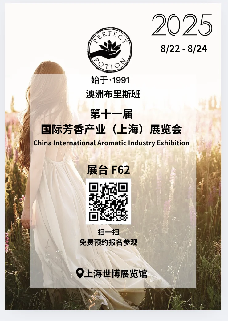 Perfect Potion?在上海芳香展等你哦！！
