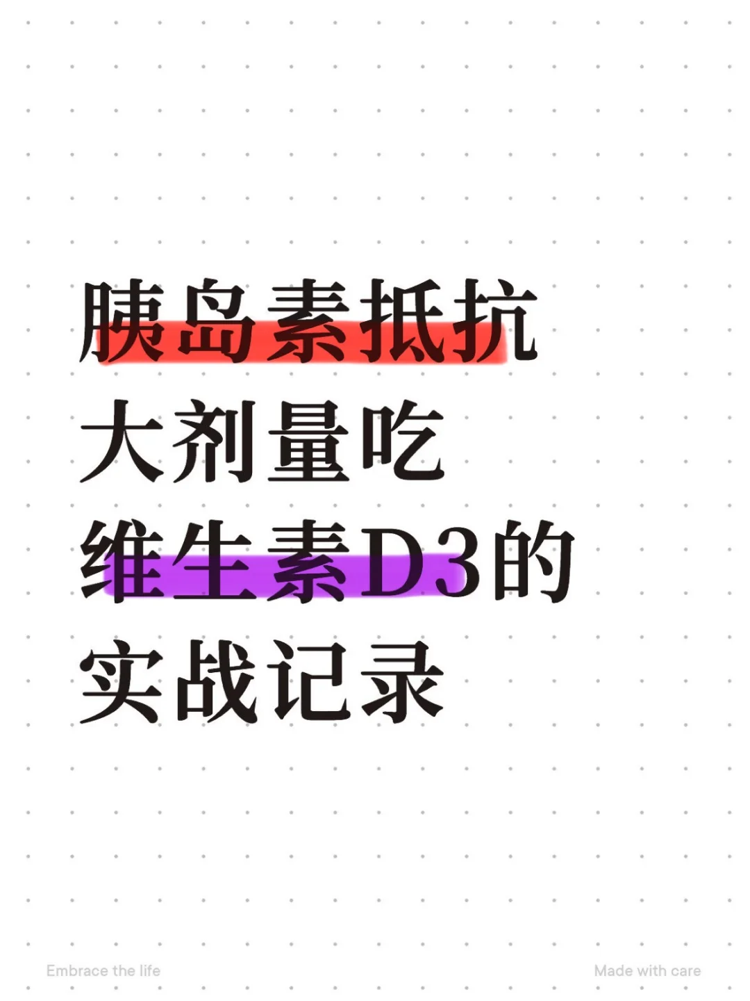 胰岛素抵抗大剂量吃维生素D3的实战记录