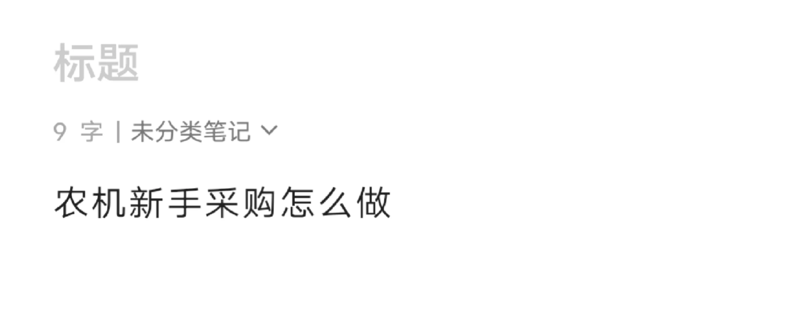 求助?新手采购怎么做