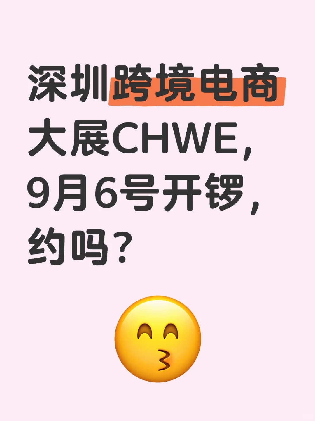 深圳跨境电商大展CHWE，9月6号开锣，约吗？