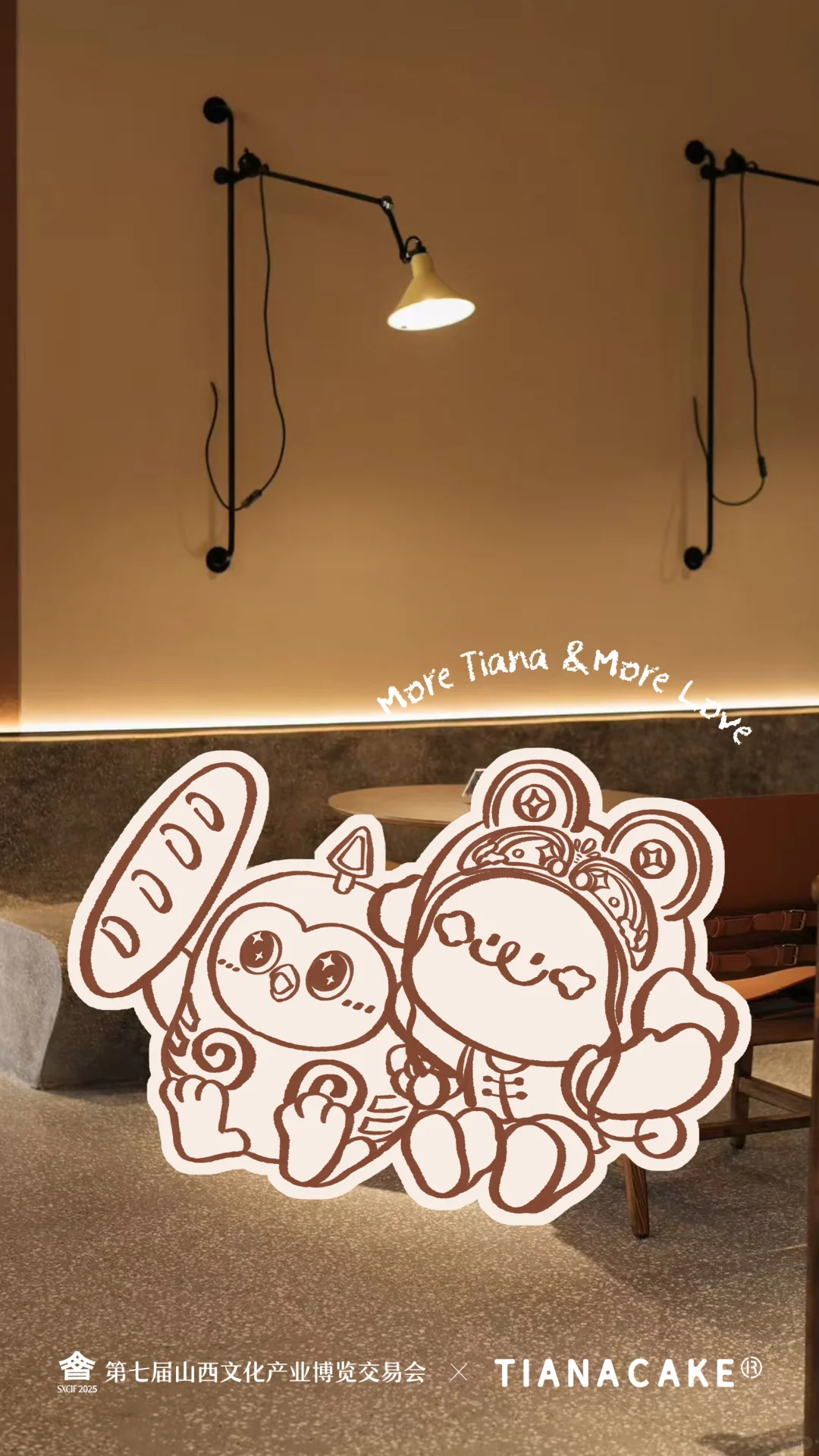 第七届山西文博会✖️TIANACAKE联名啦?☺️
