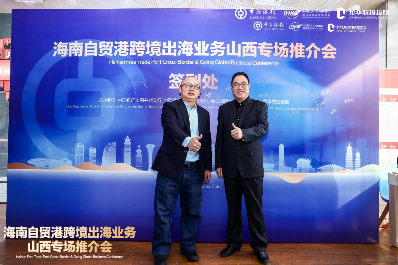 海南自贸港跨境出海业务｜山西专场推介会