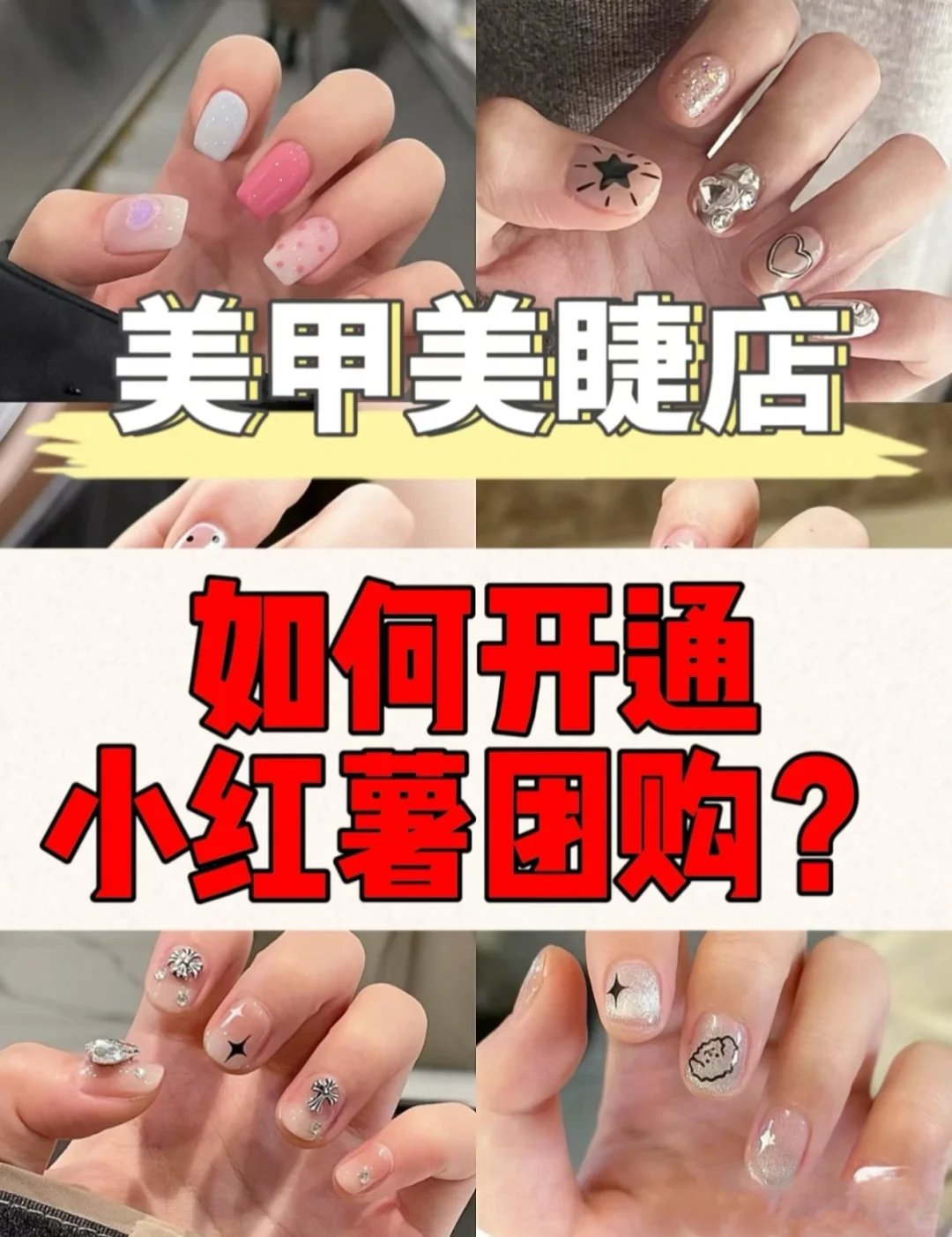 美业怎么开通小红书本地团购✅