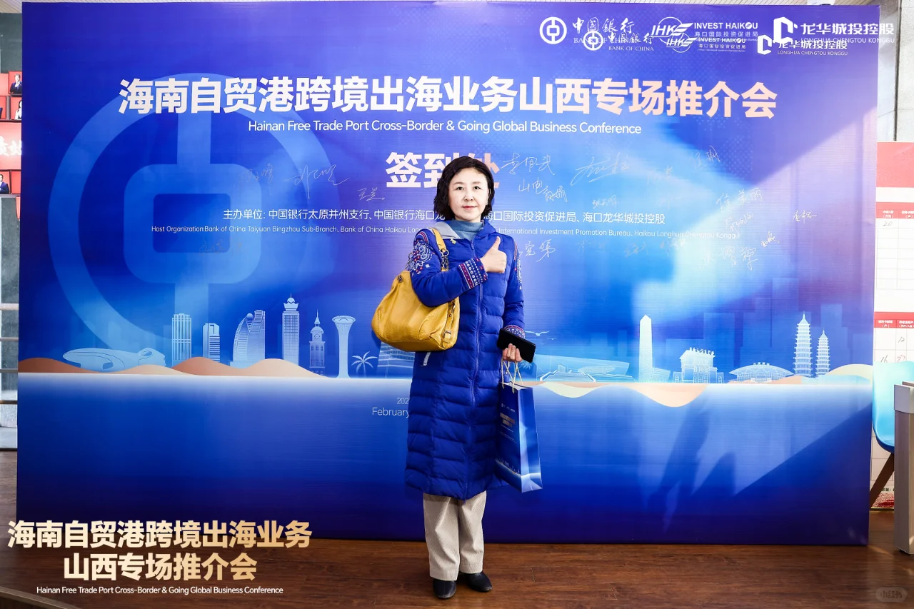 海南自贸港跨境出海业务｜山西专场推介会