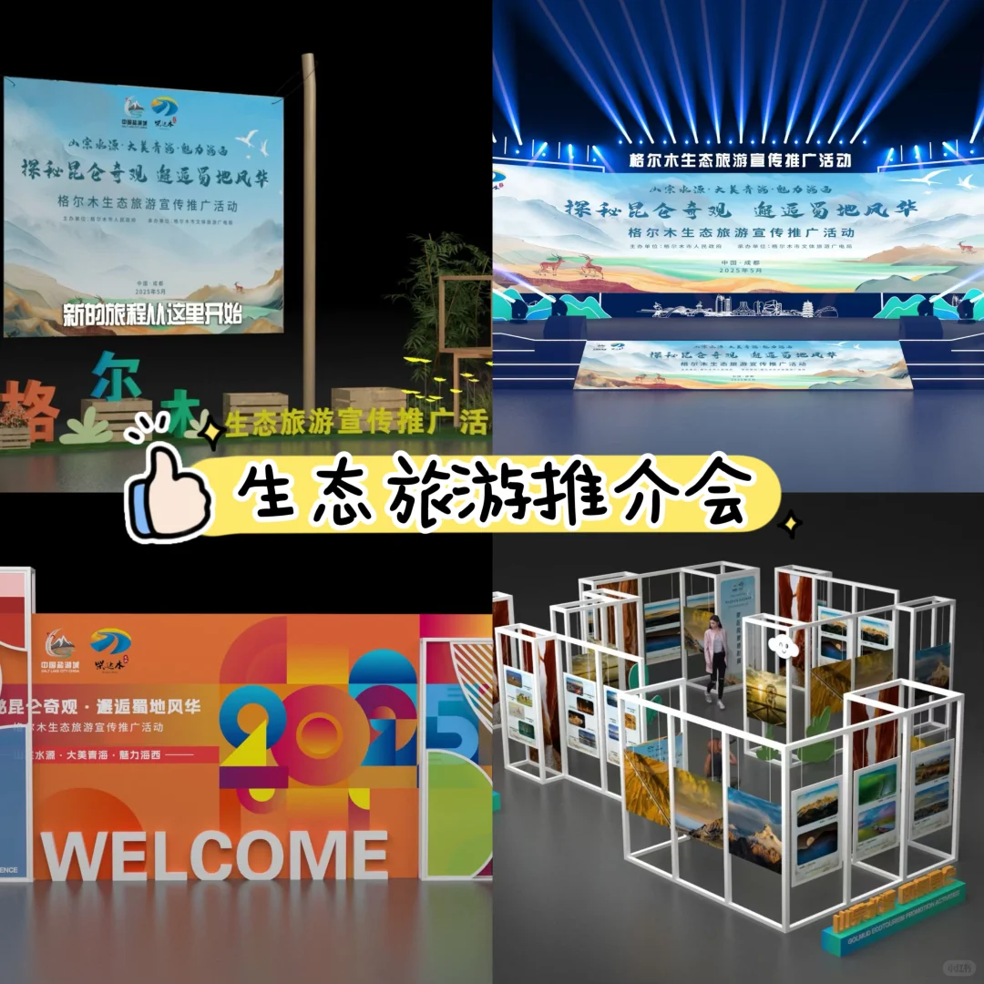 ✨ 2025格尔木生态旅游推介会 | 设计揭密！