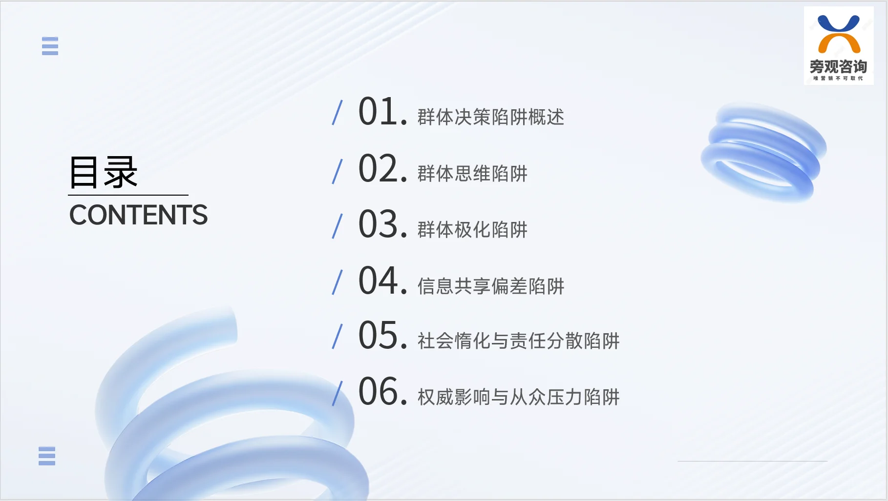 企业采购委员会的群体决策陷阱：心理学透视