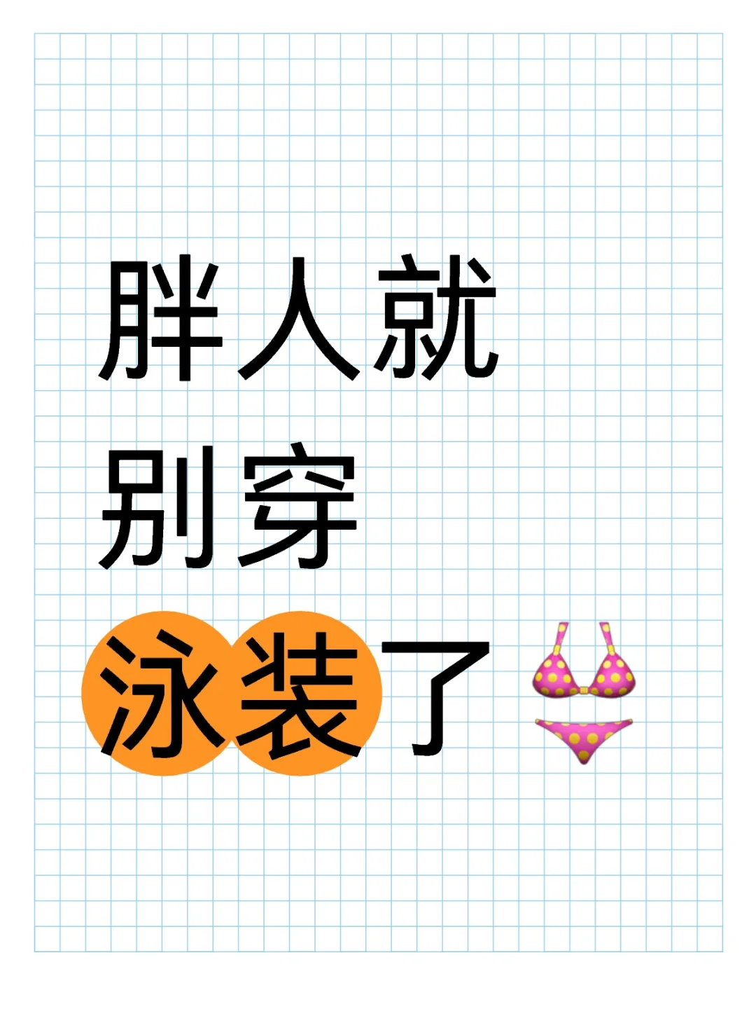 胖女生就要穿泳衣！