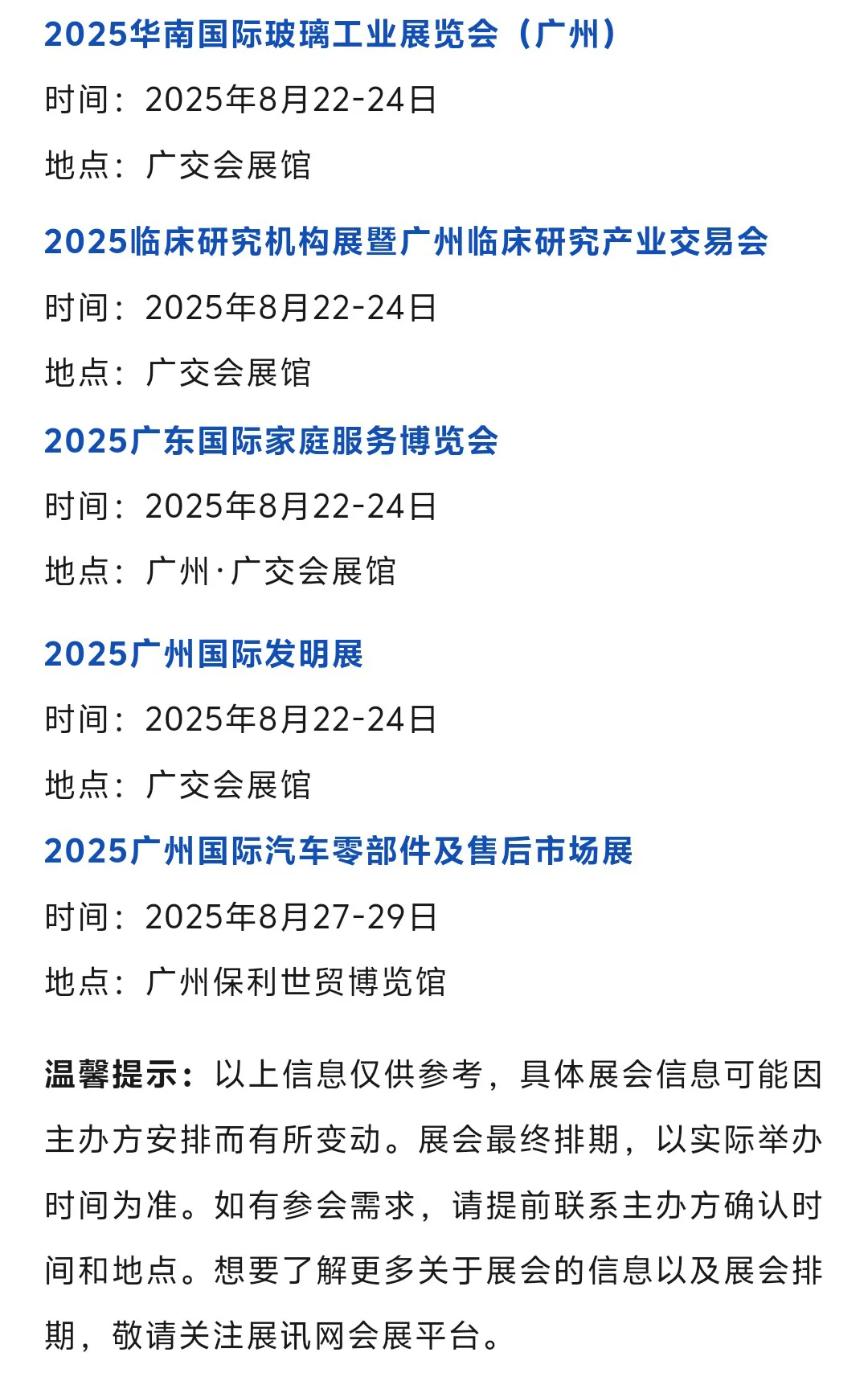 【本周8月18-24日】广州展会2025时间表