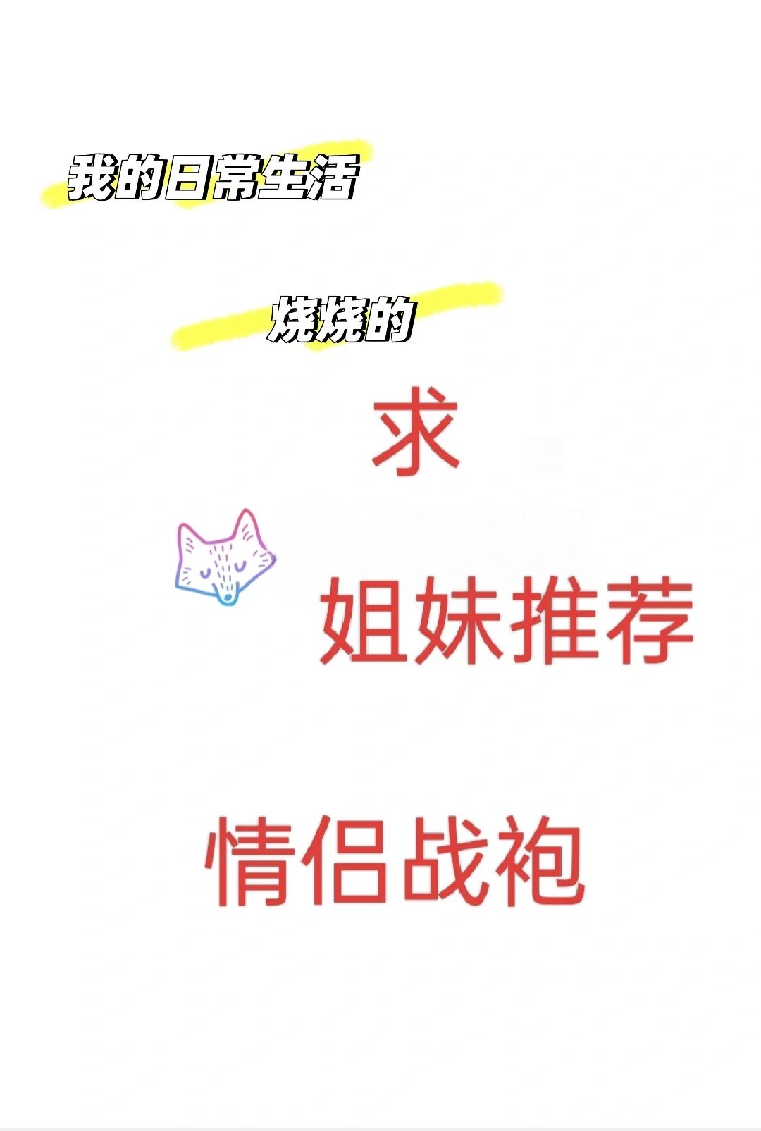 战袍！！！情侣战袍！！！