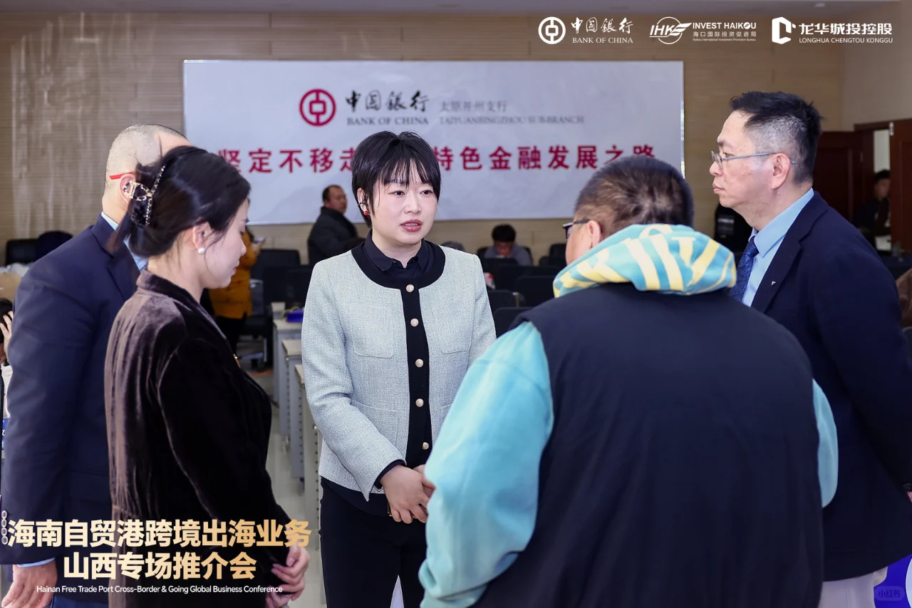海南自贸港跨境出海业务｜山西专场推介会