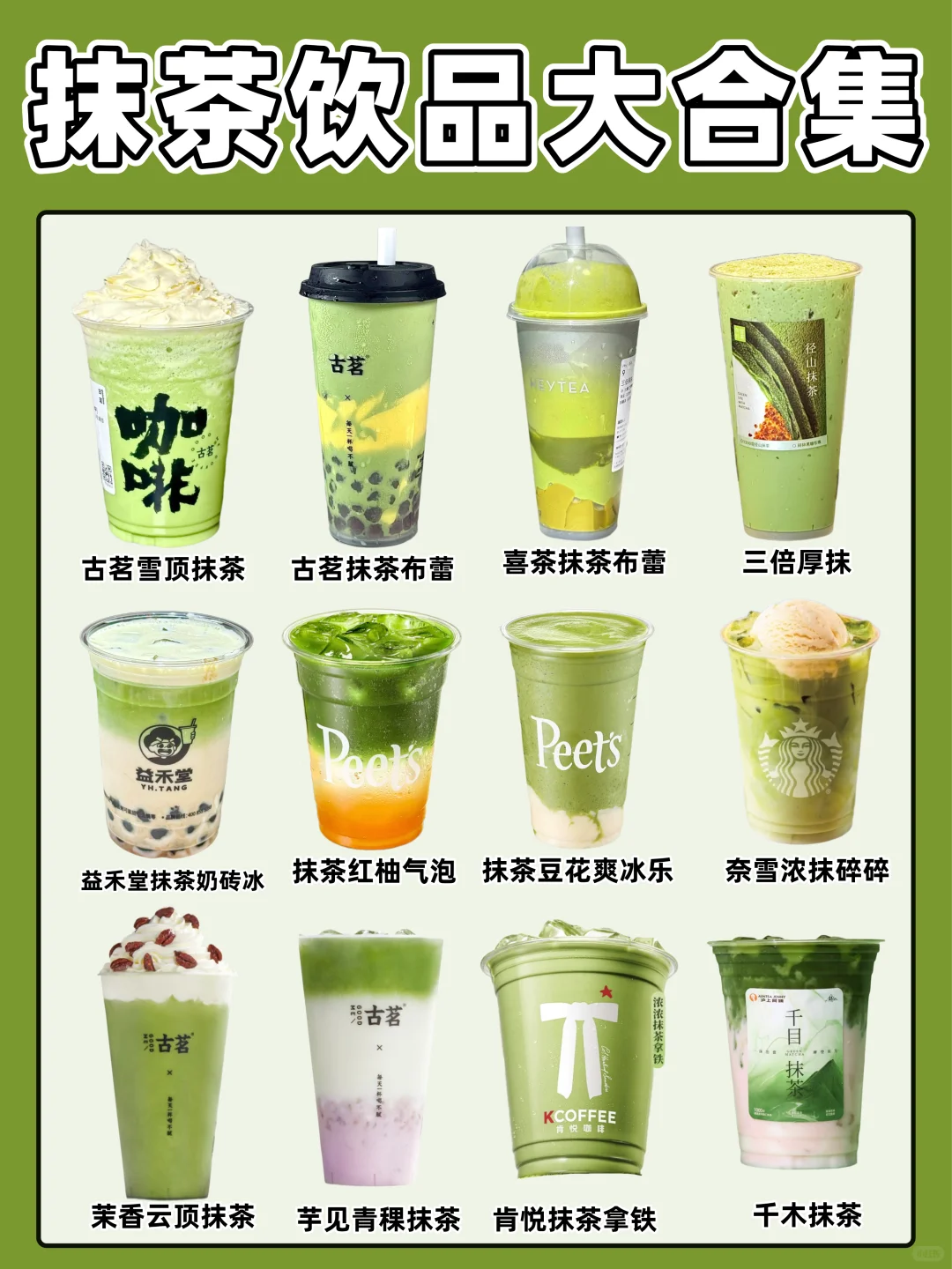 抹茶饮品大合集❗️个位数拿下攻略❗️