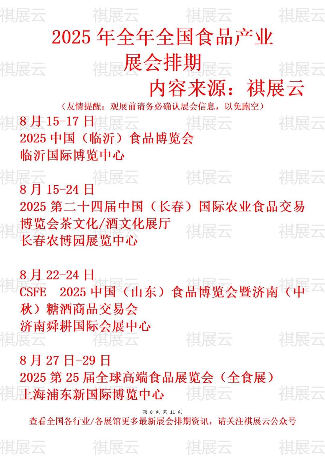 2025年全国食品饮料/休闲食品产业展会排期