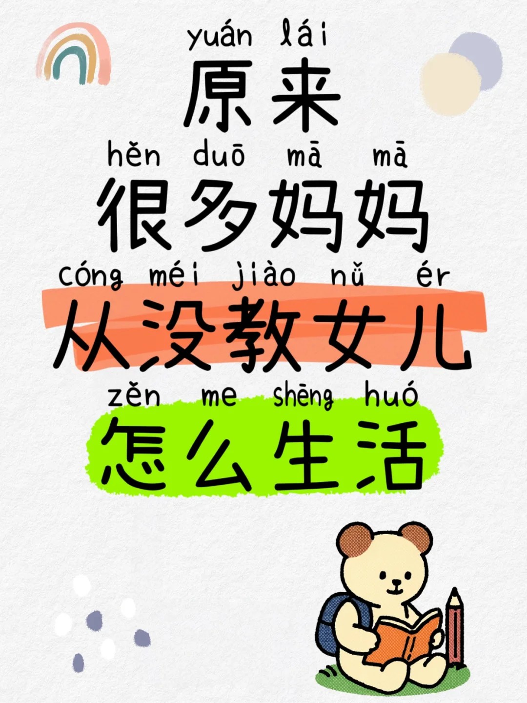 原来很多妈妈从没教过女儿怎么生活‼️