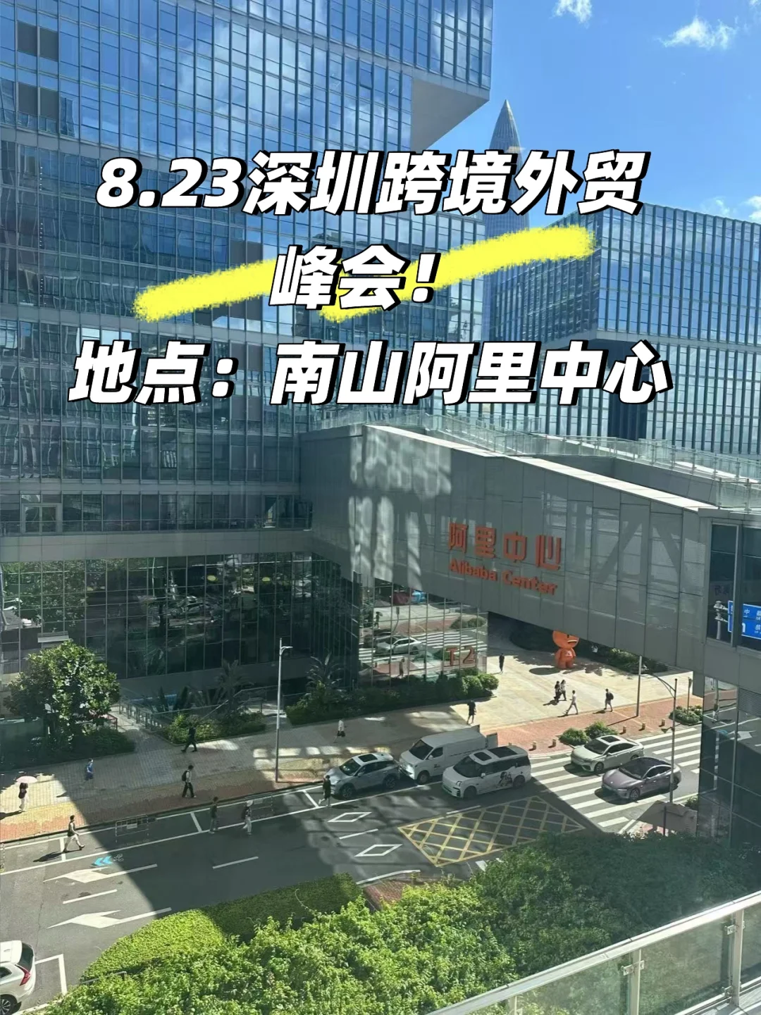 8.23深圳跨境外贸峰会！