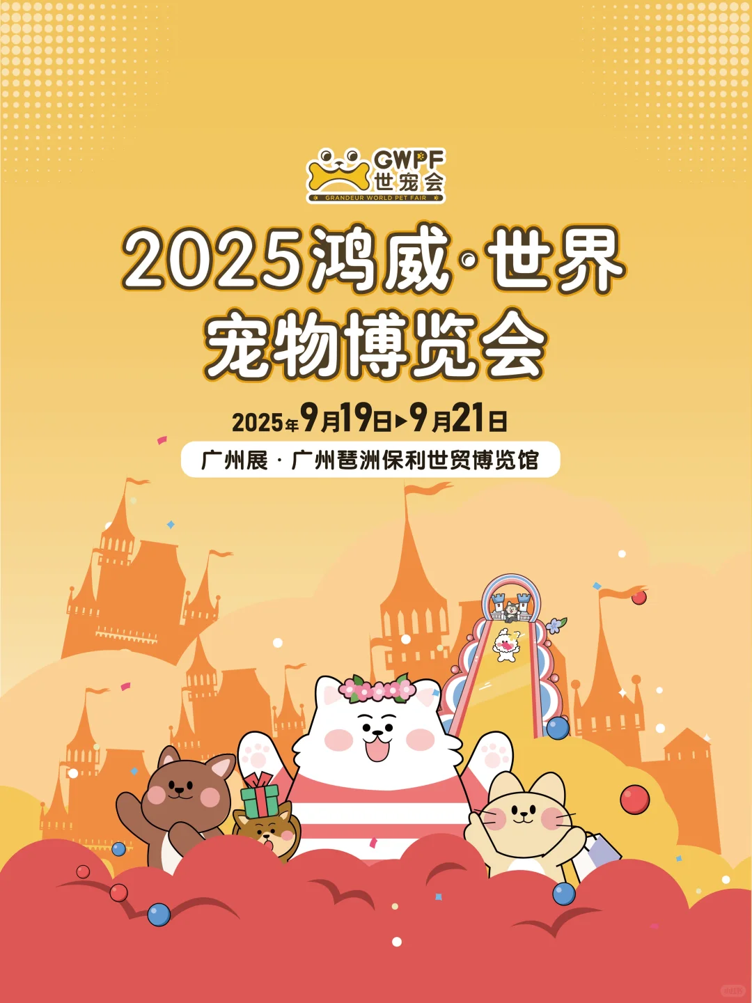 来薅！20 张广州世宠会?，手慢?️