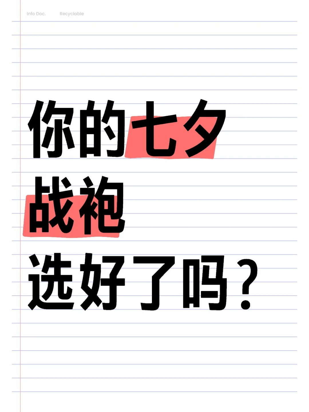 七夕战袍选好了吗？