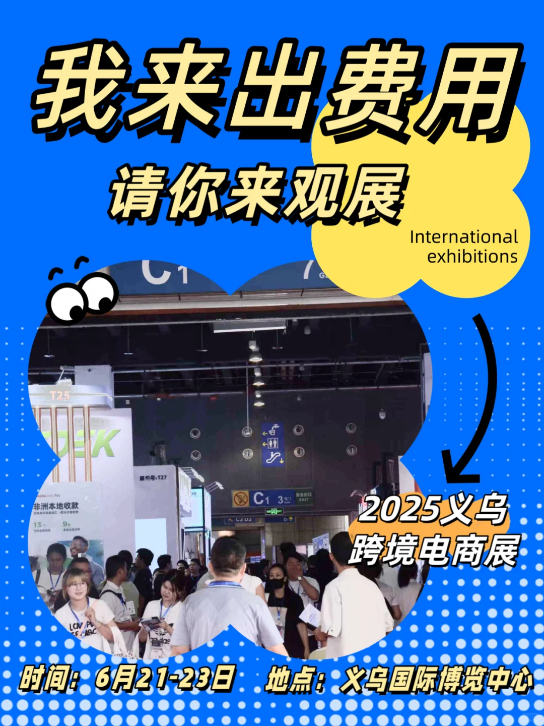 义乌跨境电商展，免费门票?限时领啦~