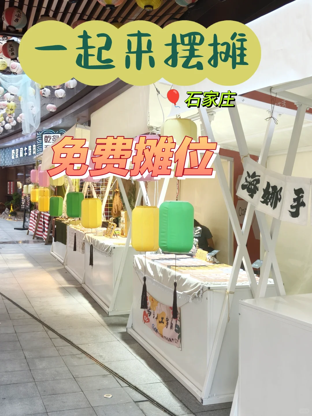 石家庄免费摆摊好去处～