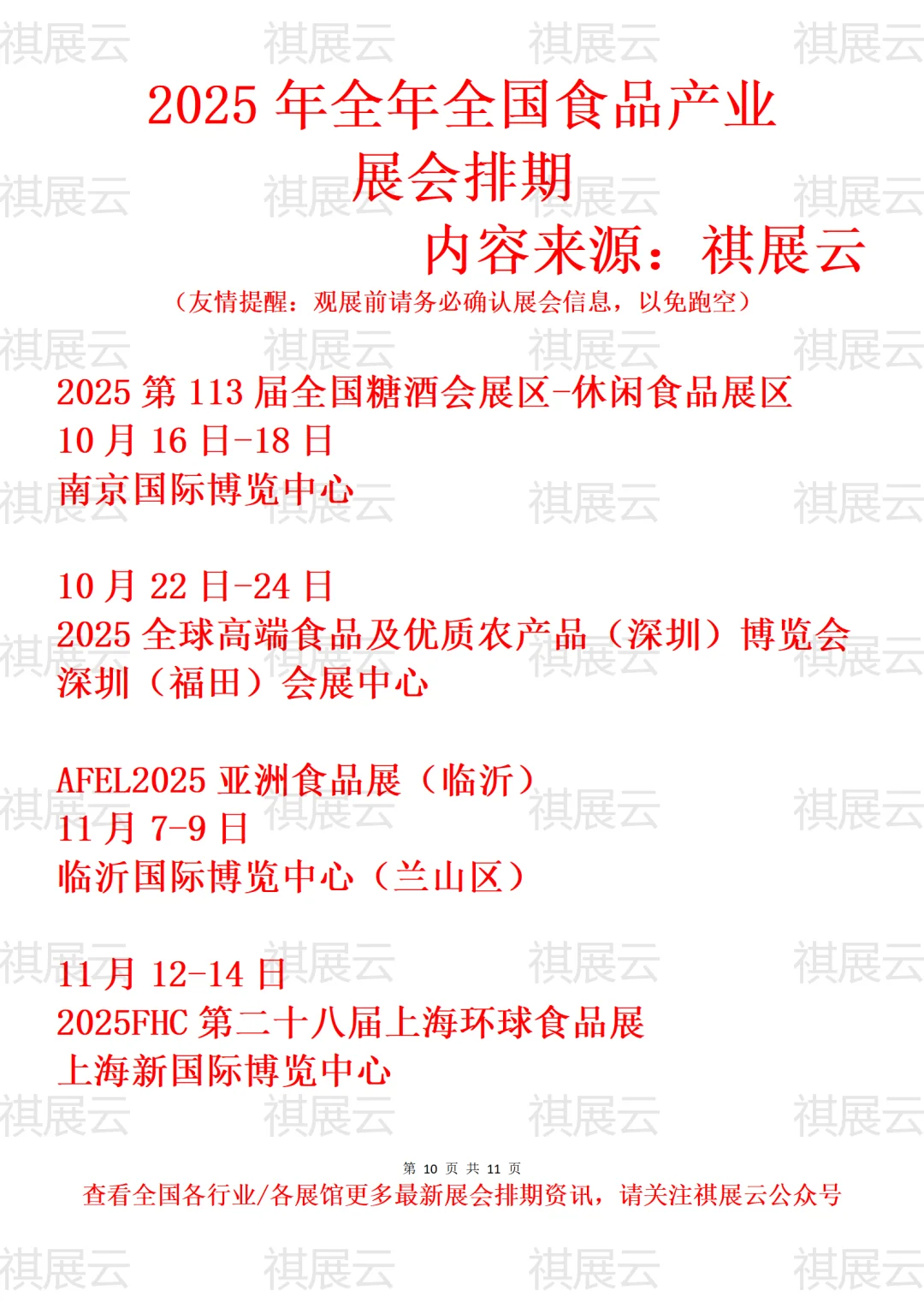2025年全国食品饮料/休闲食品产业展会排期