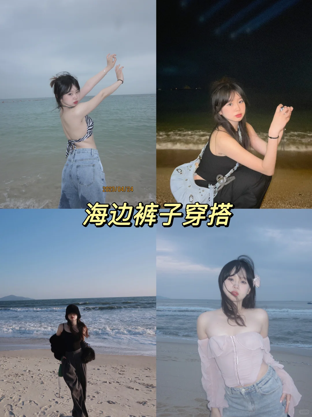 海边穿搭?️｜不用穿裙子也能很出片?