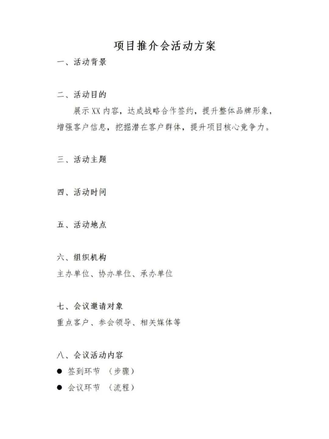 推介会/招商会活动策划框架(附工作计划表)