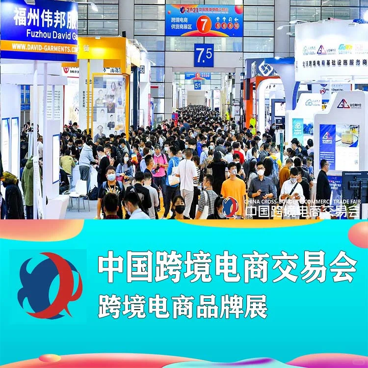 2026第六届中国跨境电商交易会展位获取