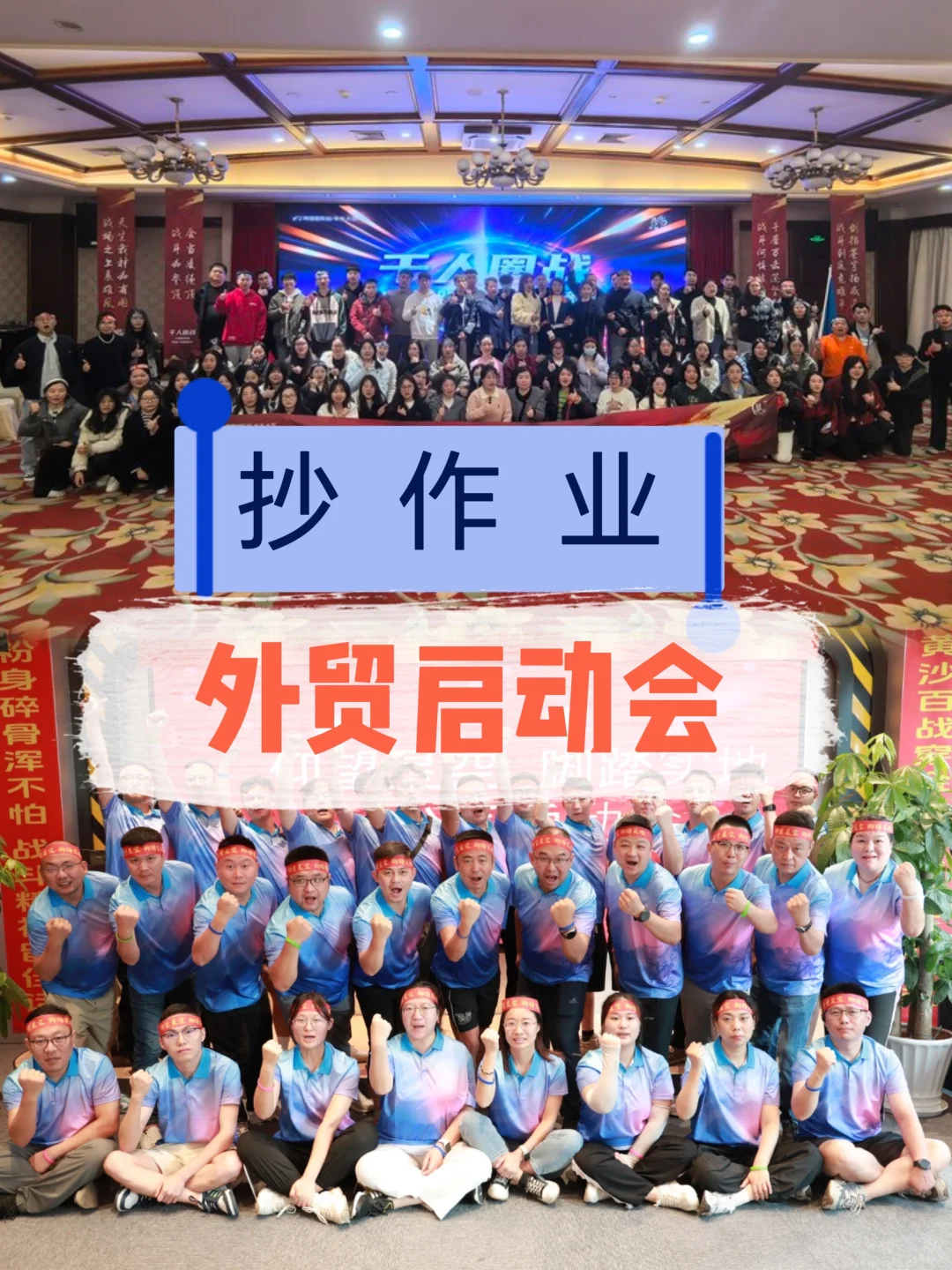 抄作业｜外贸启动会