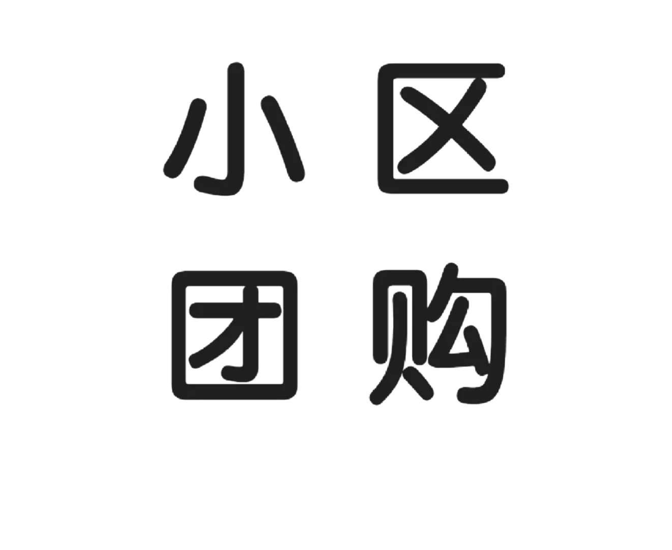 小区团购咋开头