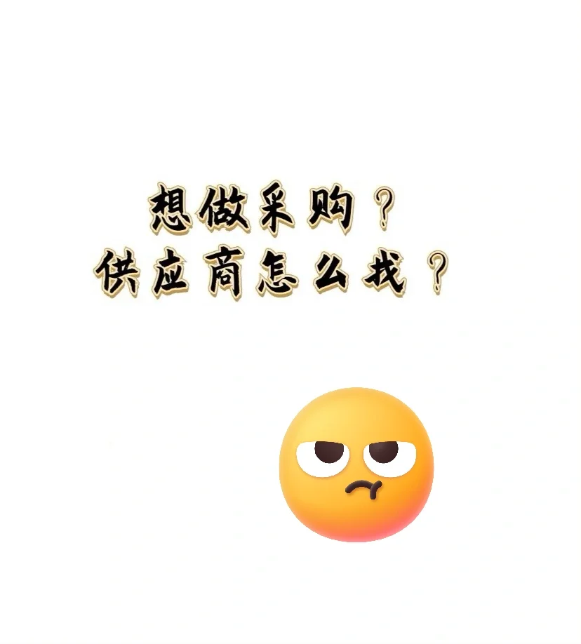 做采购五年总结了八个找供应商方法 挺好用