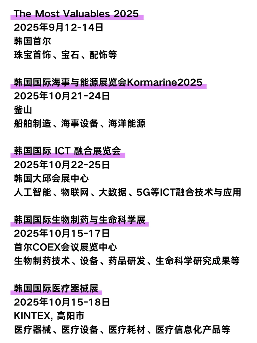 2025年下半年韩国展会大赏！不容错过~