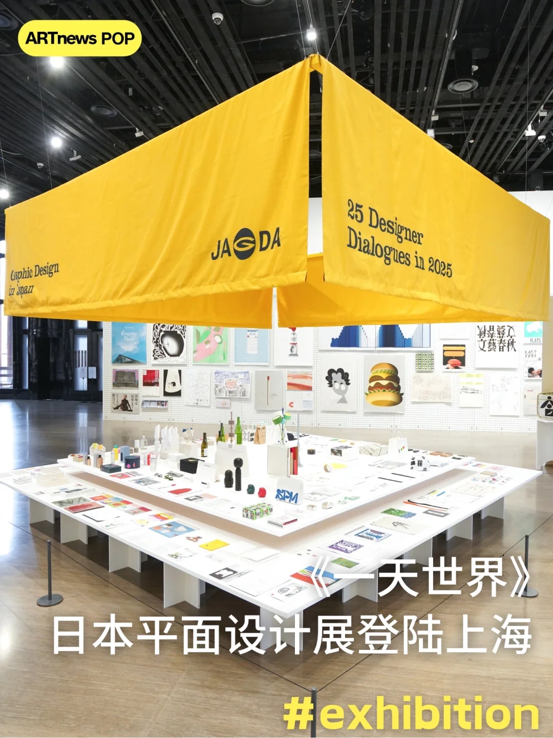 日本平面设计展：在对话中探索未来边界