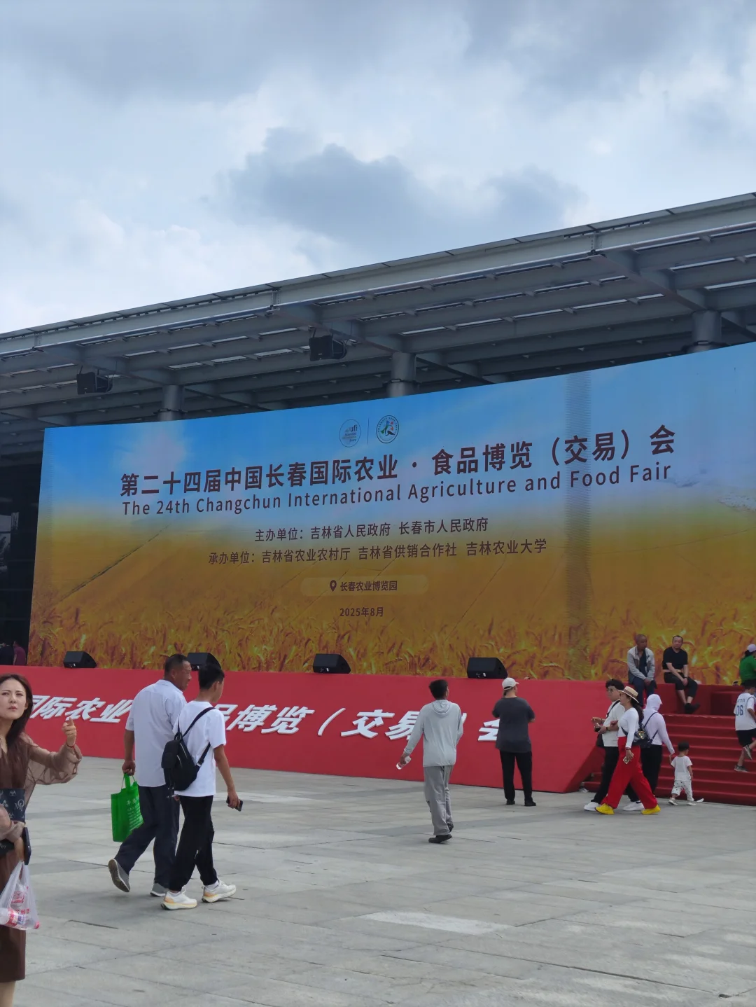 第24届中国长春农博会