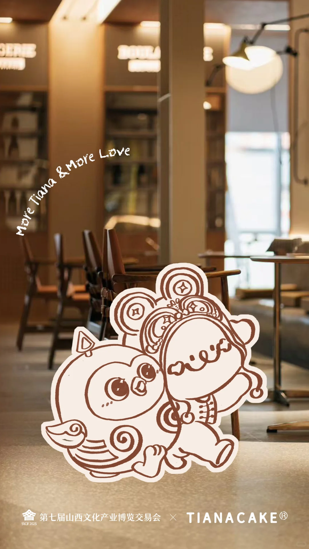 第七届山西文博会✖️TIANACAKE联名啦?☺️