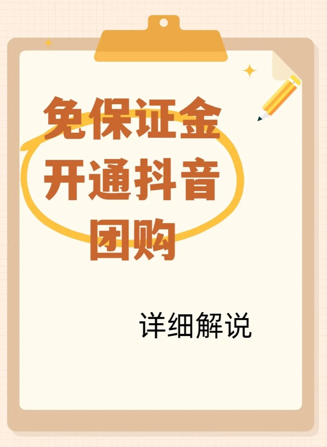 怎么免保证金开通抖音团购？教程来了！