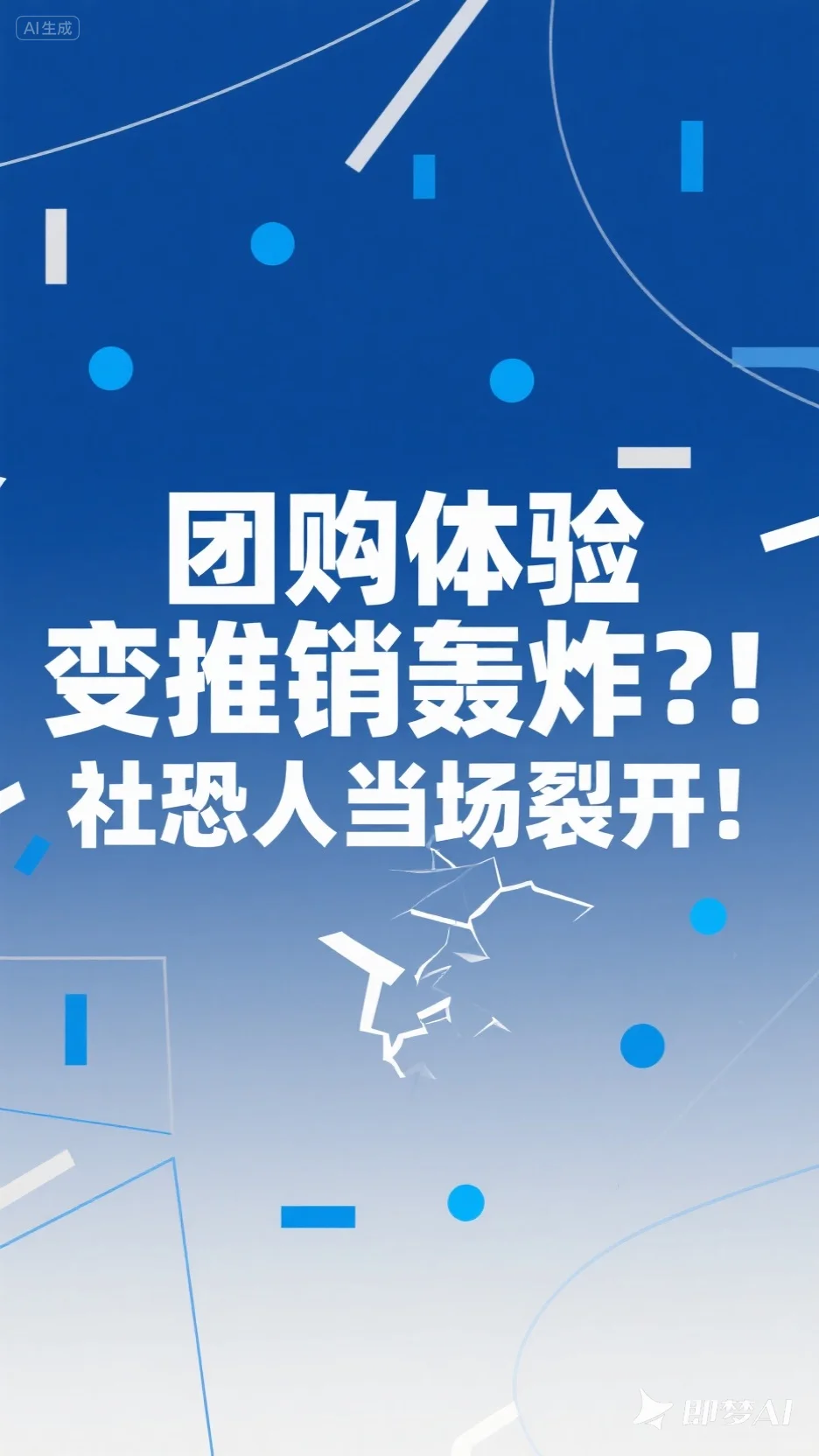 团购体验变推销轰炸？！社恐人当场裂开！