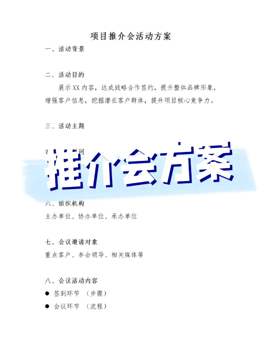 推介会/招商会活动策划框架(附工作计划表)