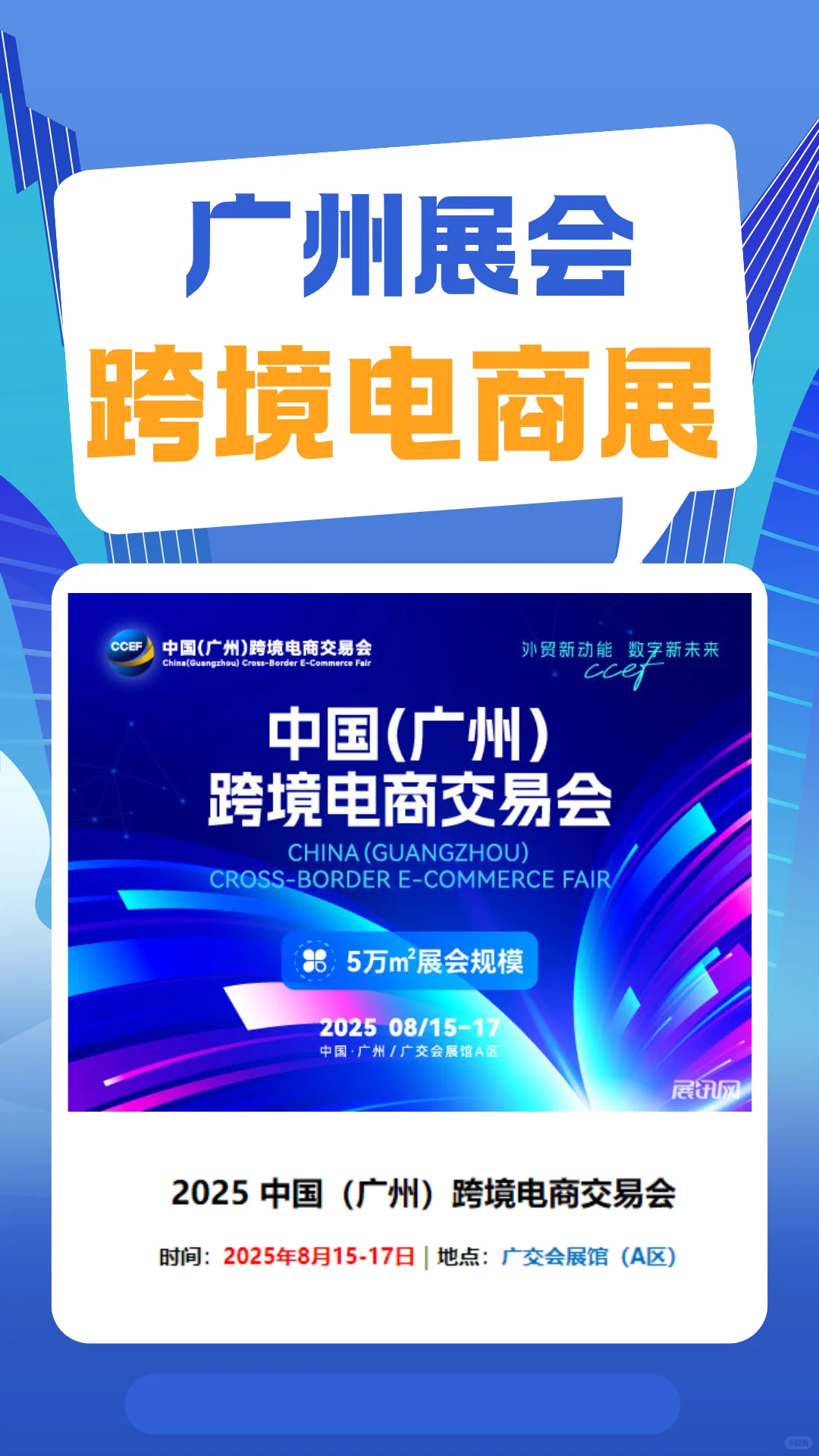 ?跨境电商盛宴 | 2025 中国跨交会来袭