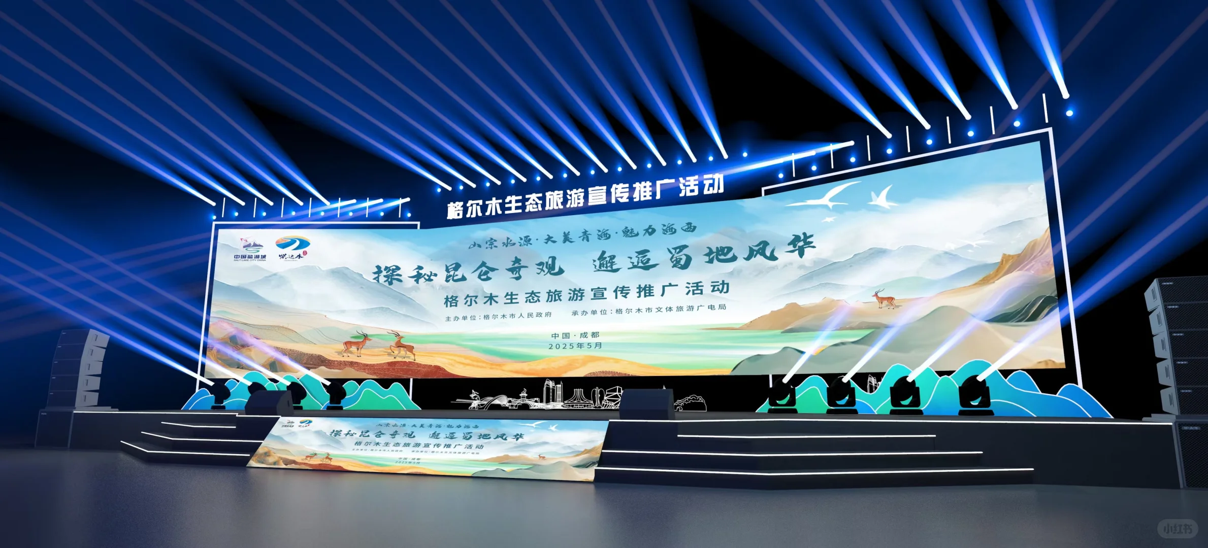 ✨ 2025格尔木生态旅游推介会 | 设计揭密！