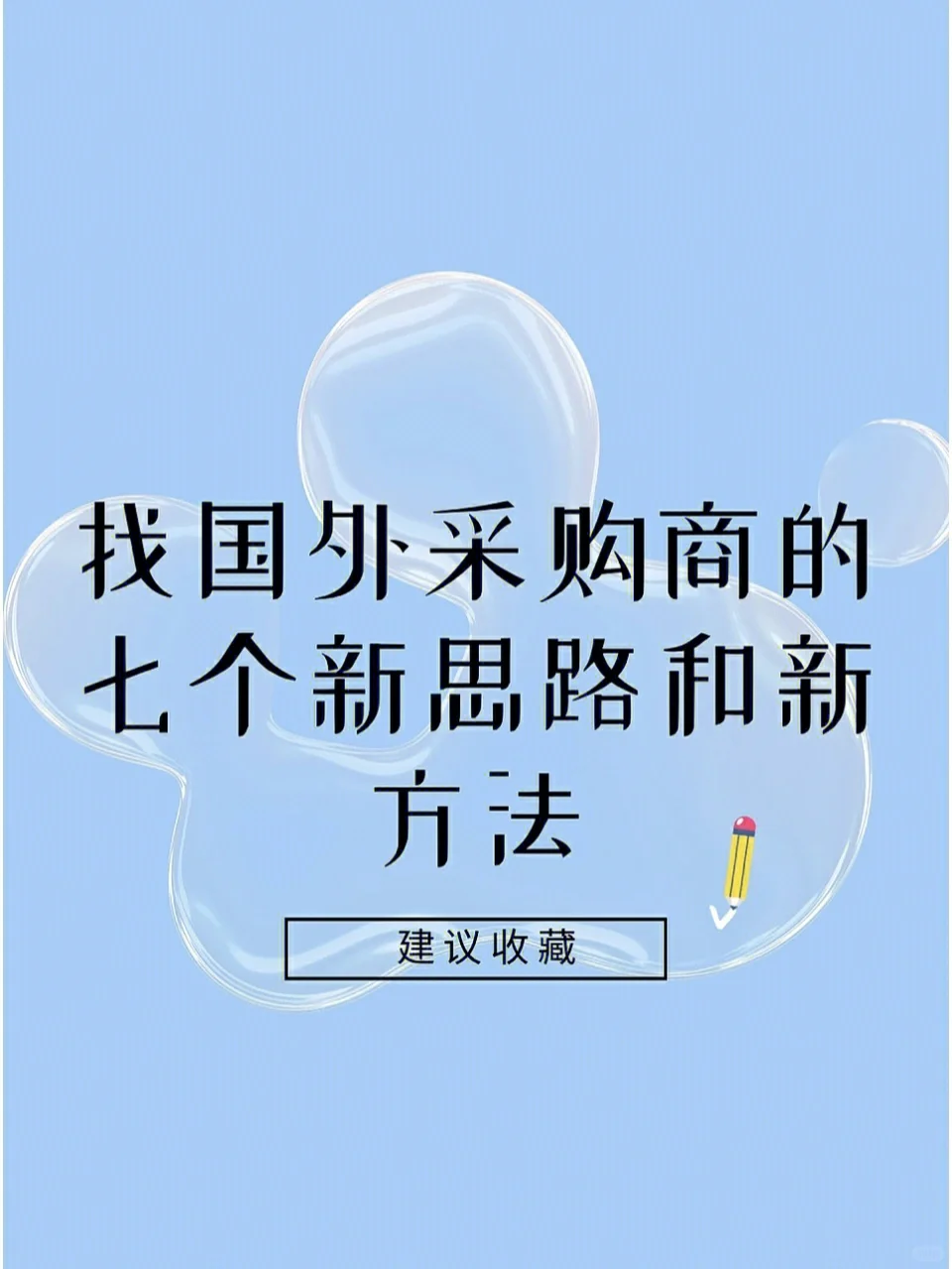 找国外采购商的7个新思路和新方法，建议收