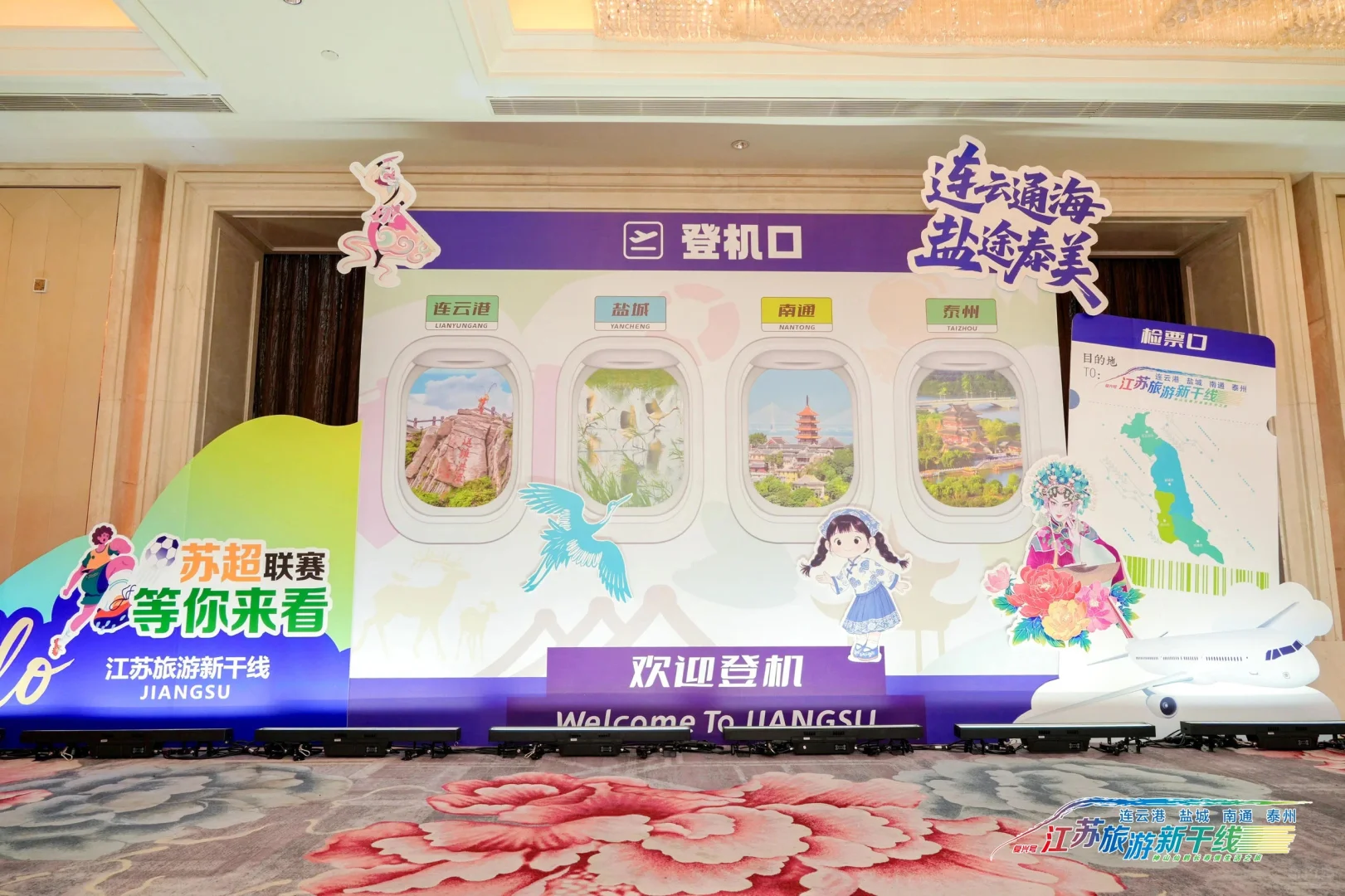 江苏旅游新干线推介会‖北京会议会务搭建