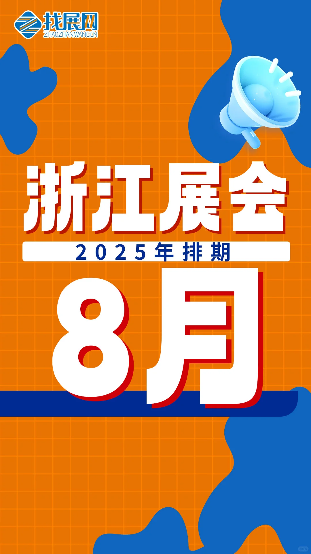 【8月浙江展会排期】公布啦！