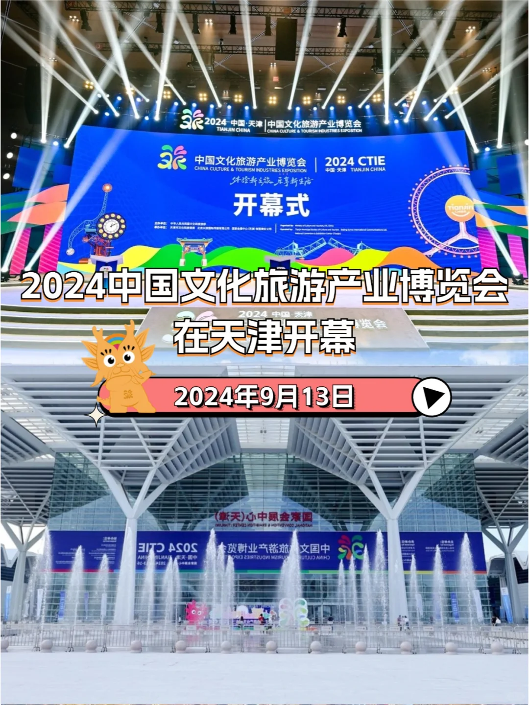 2024中国文化旅游产业博览会在天津开幕