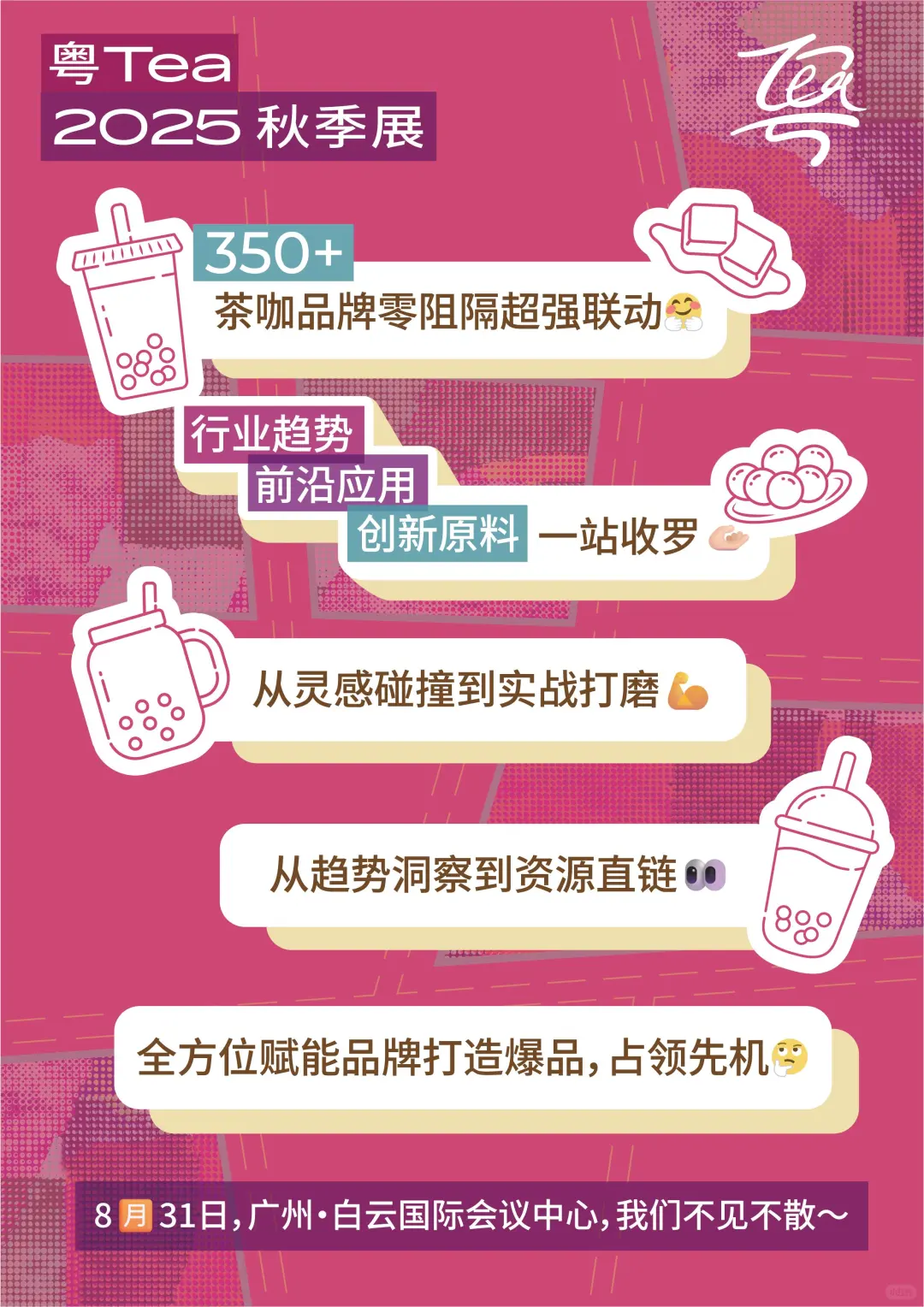 ?茶饮人集?❗粤Tea2025秋季展来袭