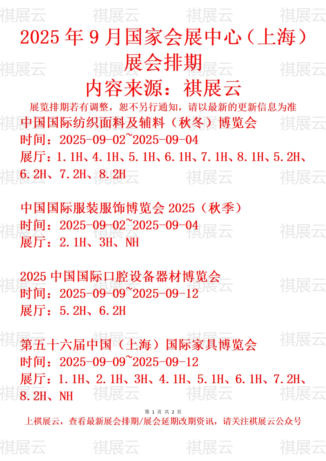 国家会展中心（上海）2025年9月展会排期