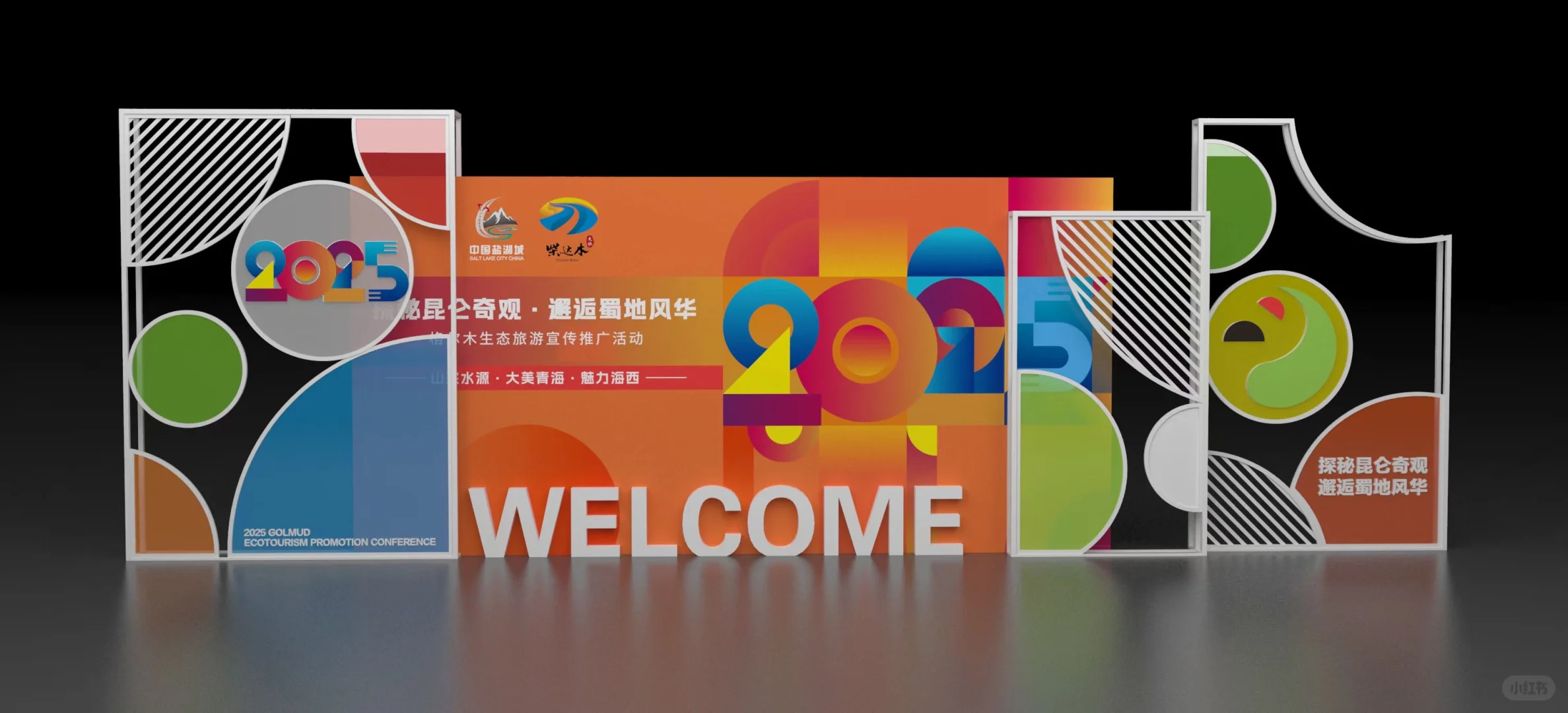 ✨ 2025格尔木生态旅游推介会 | 设计揭密！