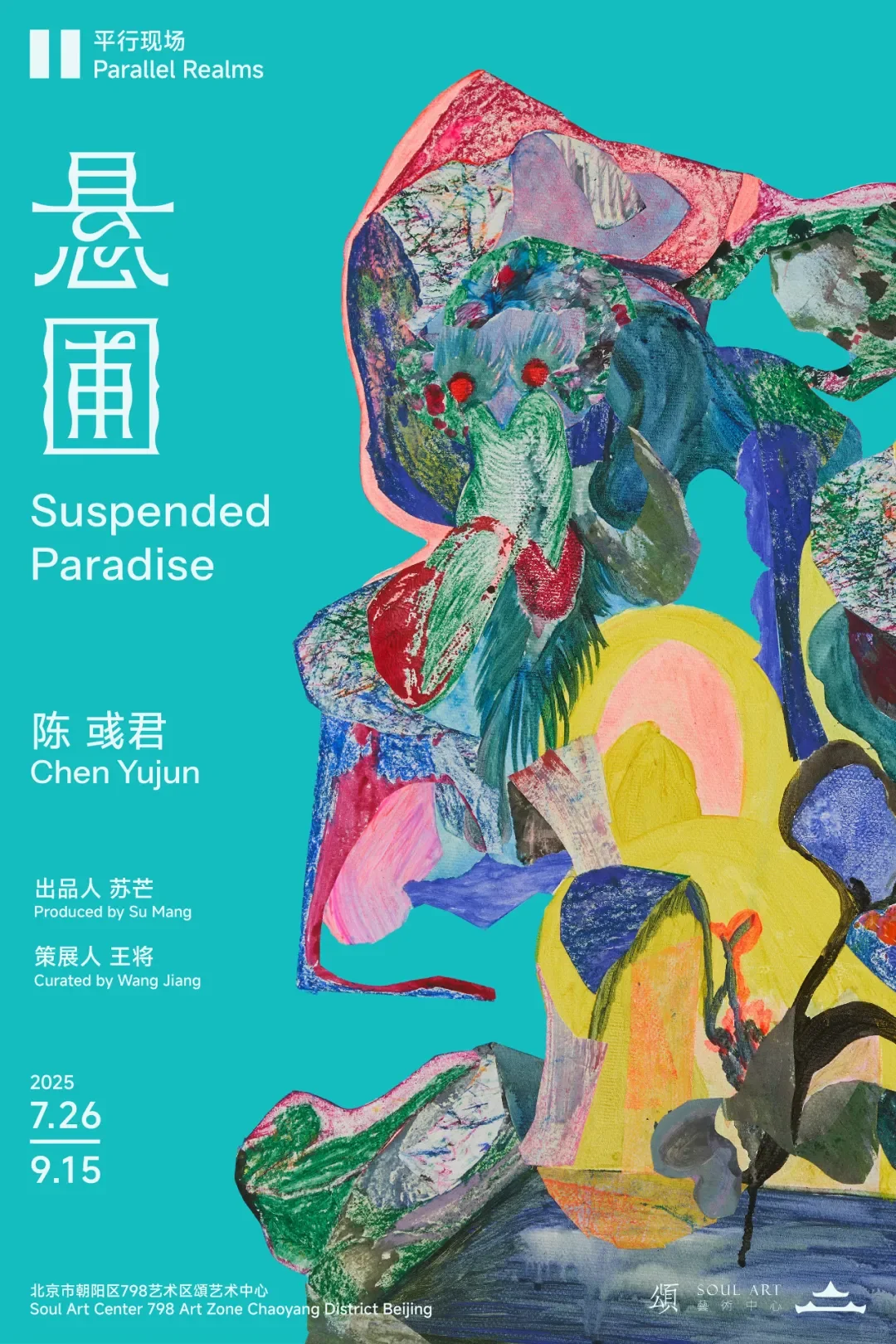 北京?8.2-9.12?夏日新展指南